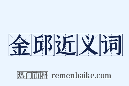 金邱近义词是什么意思的图片